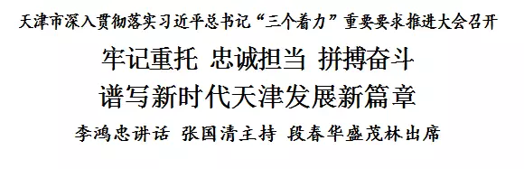 天津市深入贯彻落实习近平总书记“三个着力”重要要求推进大会召开